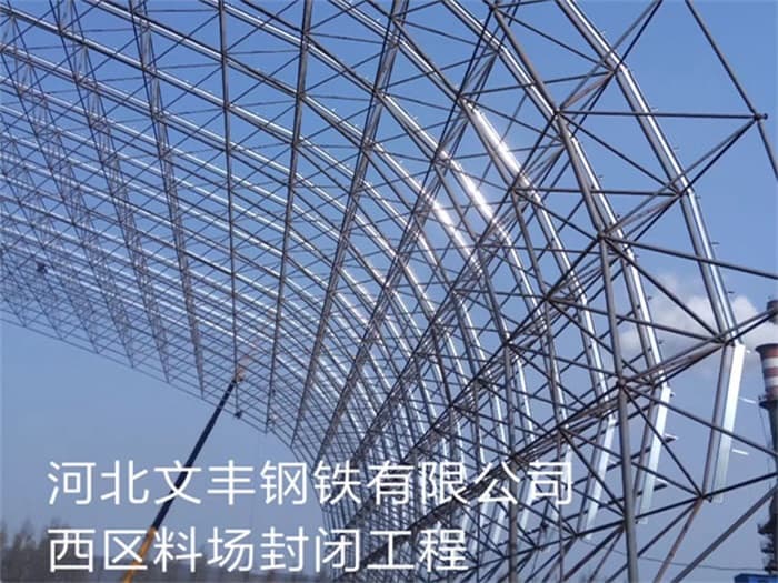 新疆文丰钢铁有限公司西区料场封闭工程