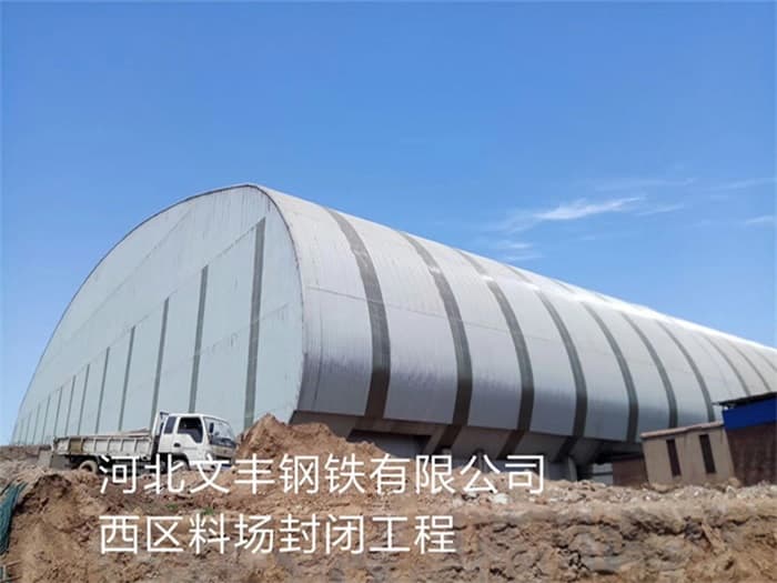 新疆文丰钢铁有限公司西区料场封闭工程