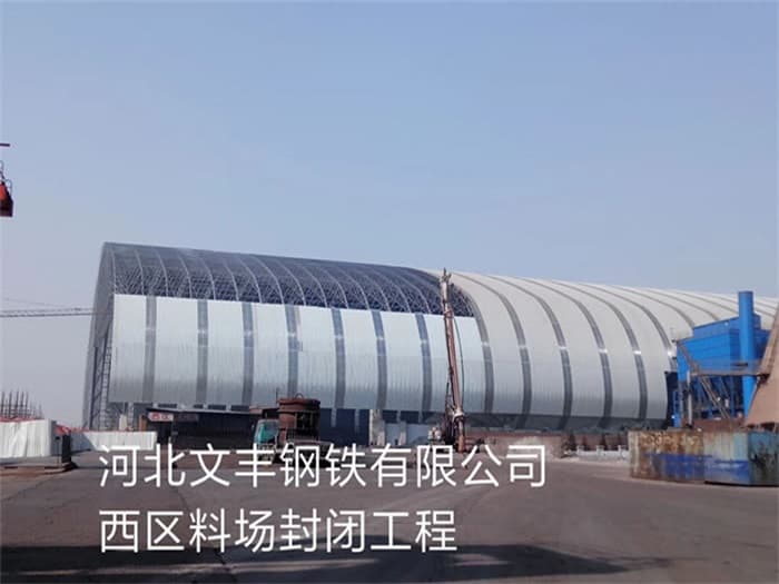 新疆文丰钢铁有限公司西区料场封闭工程
