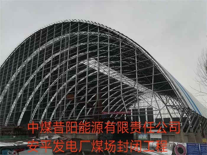 新疆中煤昔阳能源有限责任公司安平发电厂煤场封闭工程