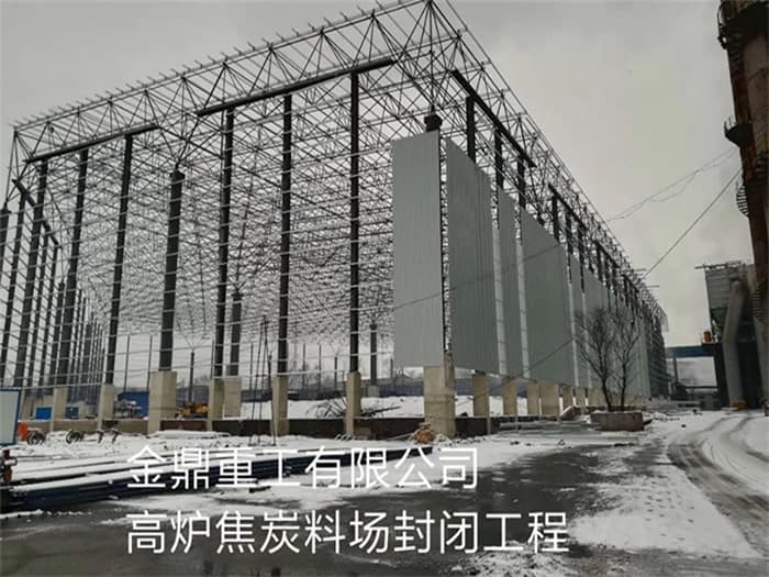 新疆金鼎重工有限公司高炉焦炭料场封闭工程