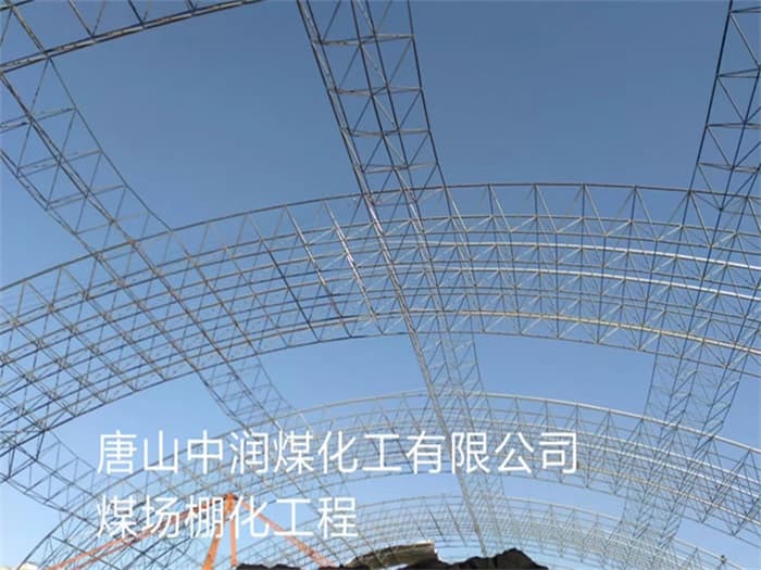 新疆中润煤化工有限公司煤场棚化工程