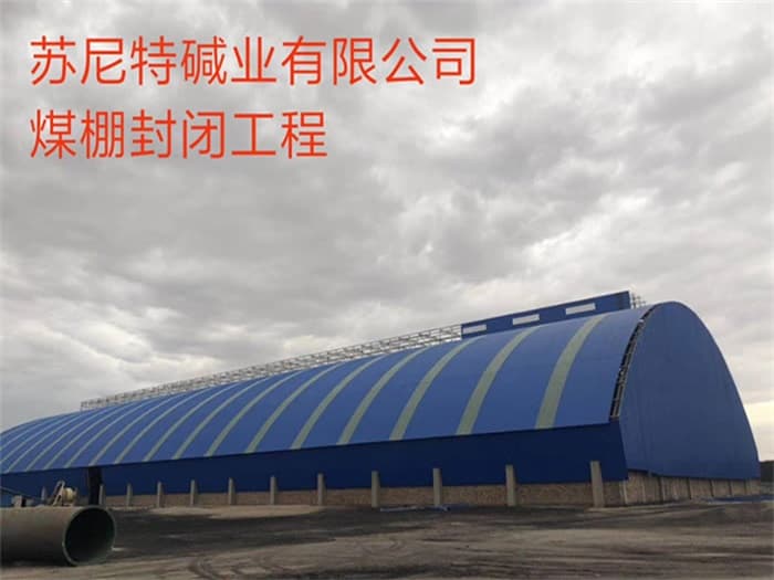 新疆苏尼特碱业有限公司煤棚封闭工程