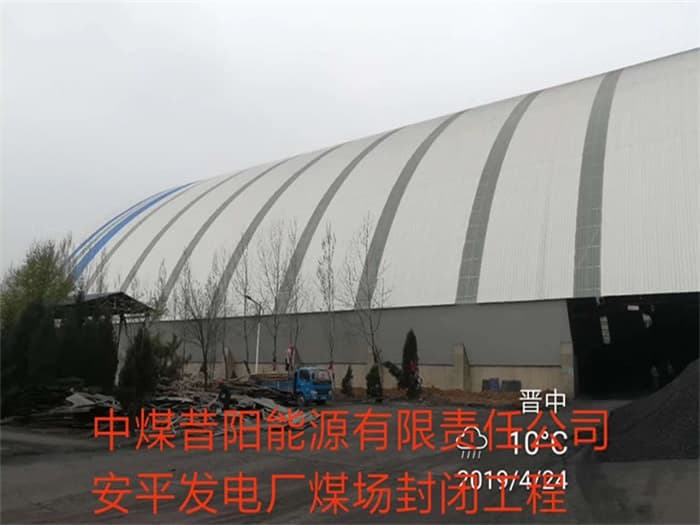新疆中煤昔阳能源有限责任公司安平发电厂煤场封闭工程